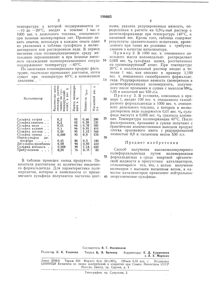 Способ получения высокомолекулярного полиформальдегида (патент 188663)