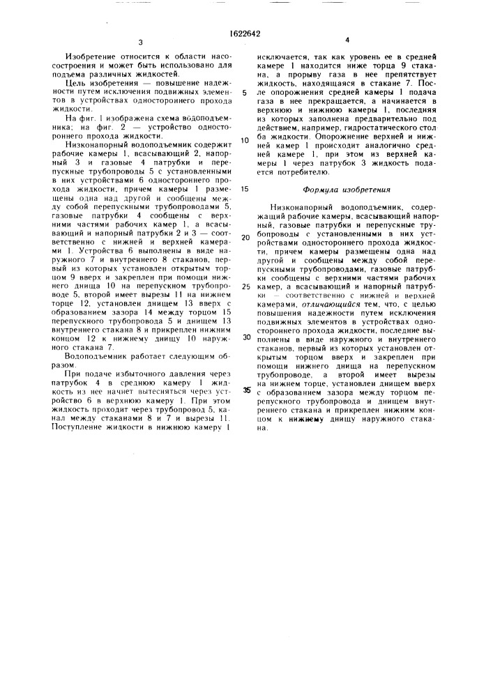 Низконапорный водоподъемник (патент 1622642)