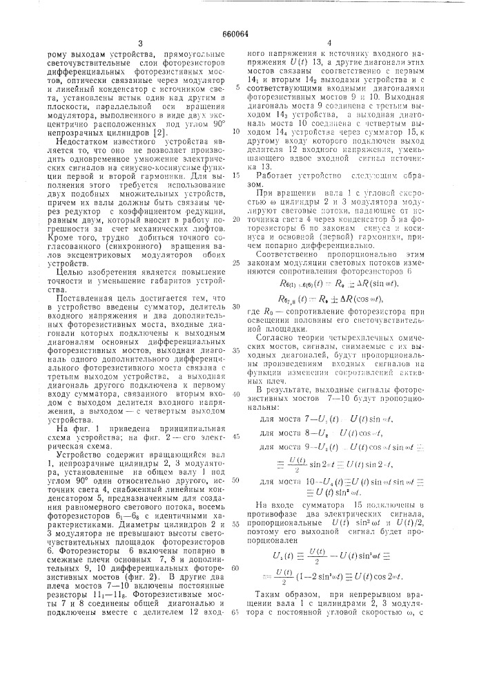 Бигармоничное синусно-косинусное множительное устройство (патент 660064)
