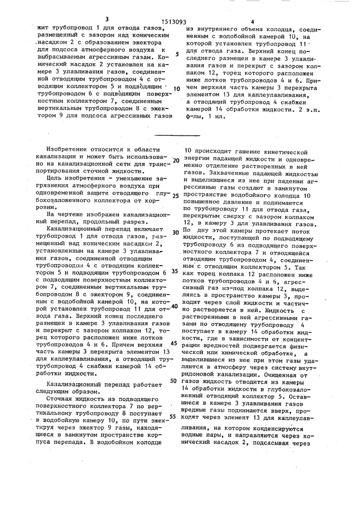 Канализационный перепад (патент 1513093)