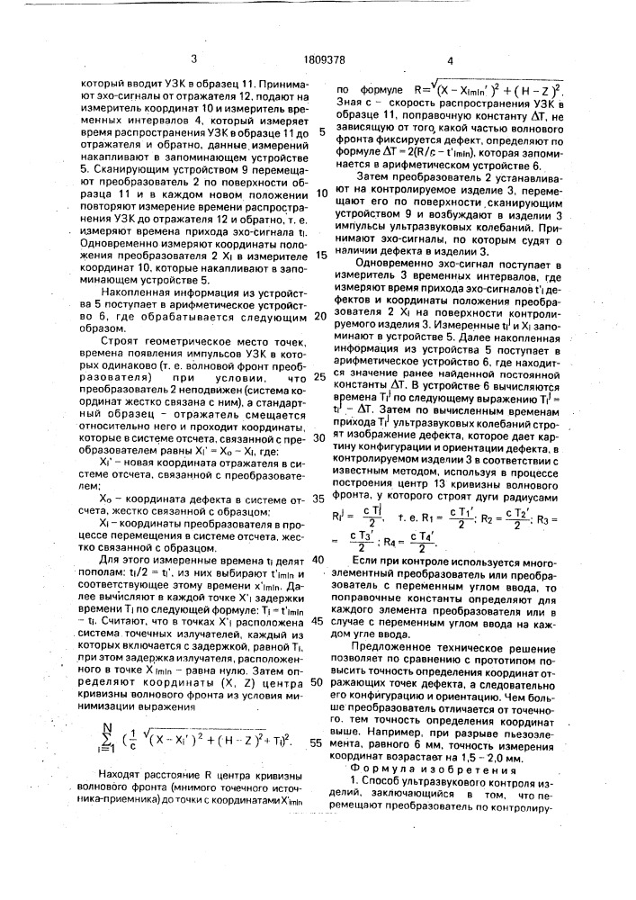 Способ ультразвукового контроля изделий (патент 1809378)