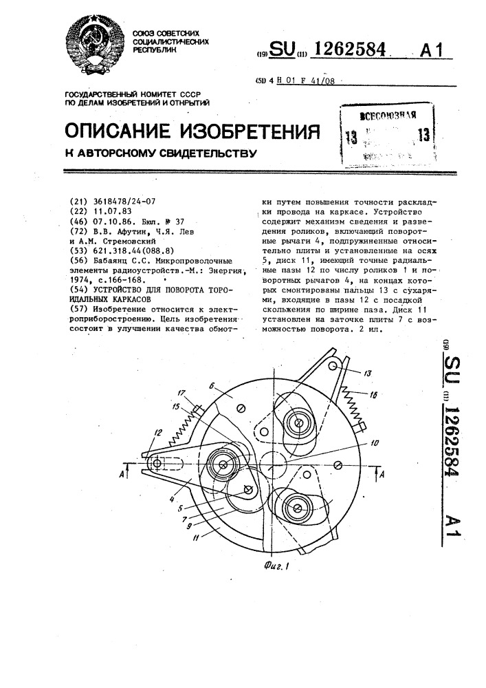 Устройство для поворота тороидальных каркасов (патент 1262584)