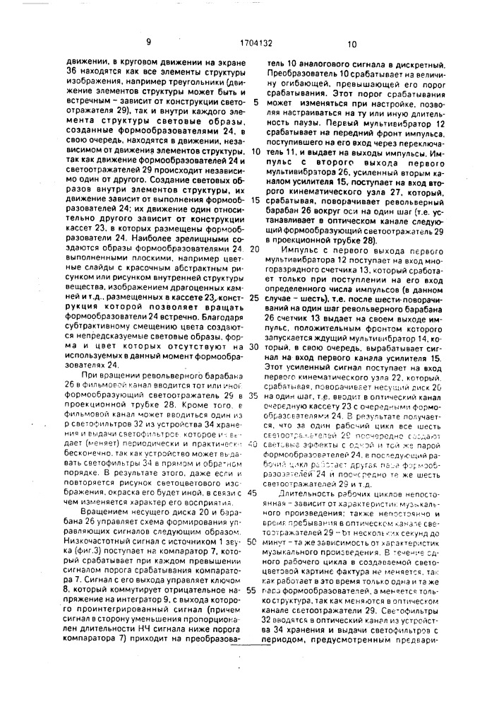 Светомузыкальное проекционное устройство (патент 1704132)