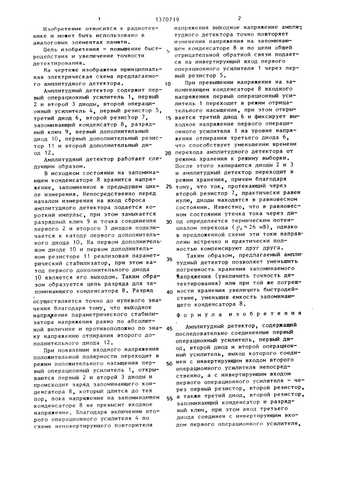 Амплитудный детектор (патент 1370719)