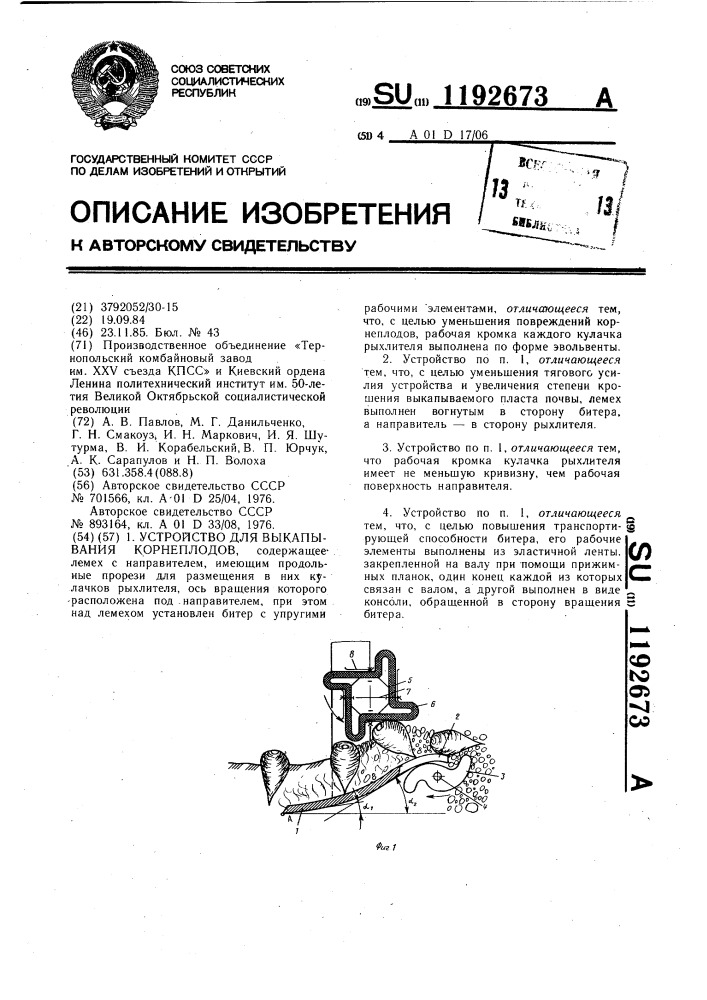 Устройство для выкапывания корнеплодов (патент 1192673)