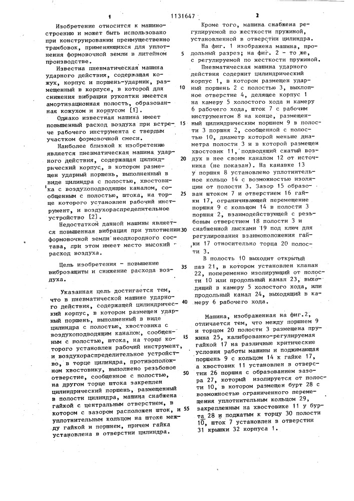 Пневматическая машина ударного действия (патент 1131647)