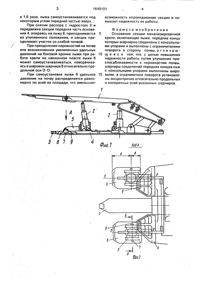 Основание секции механизированной крепи (патент 1649101)