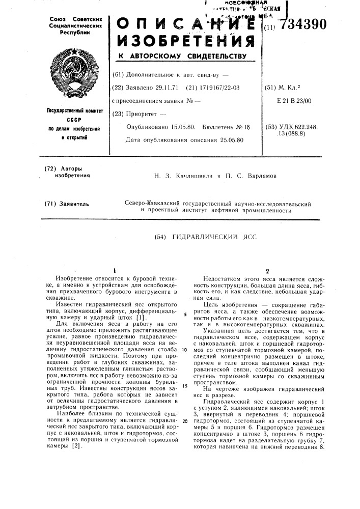 Гидравлический ясс (патент 734390)