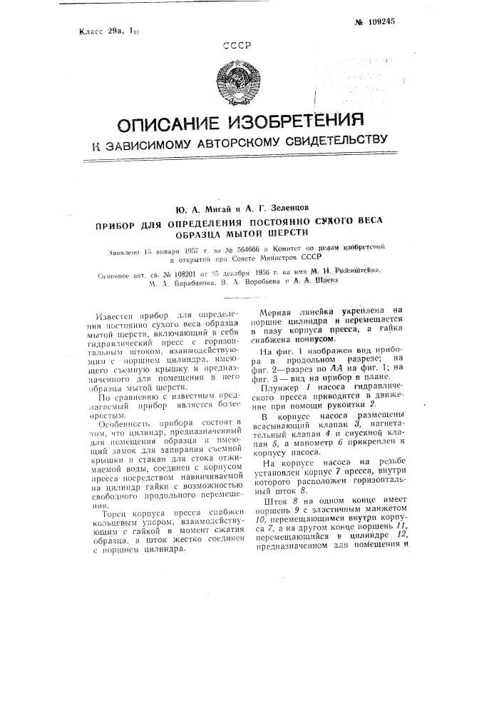 Прибор для определения постоянно сухого веса образца мытой шерсти (патент 109245)