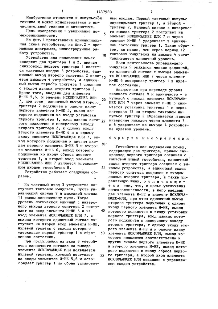 Устройство для подавления помех (патент 1437980)