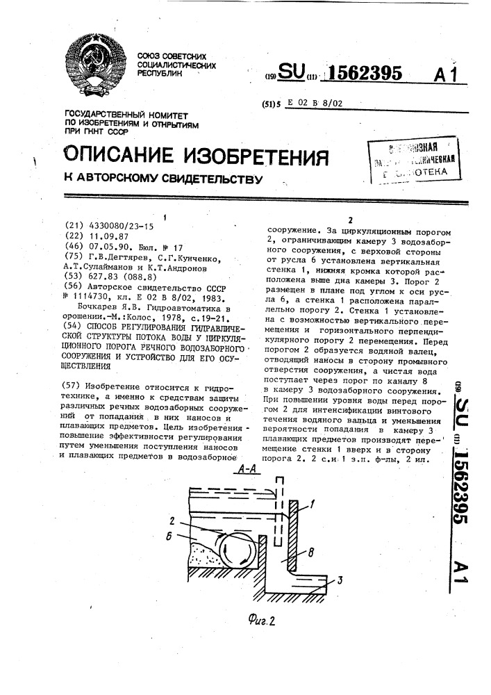 Способ регулирования гидравлической структуры потока воды у циркуляционного порога речного водозаборного сооружения и устройство для его осуществления (патент 1562395)