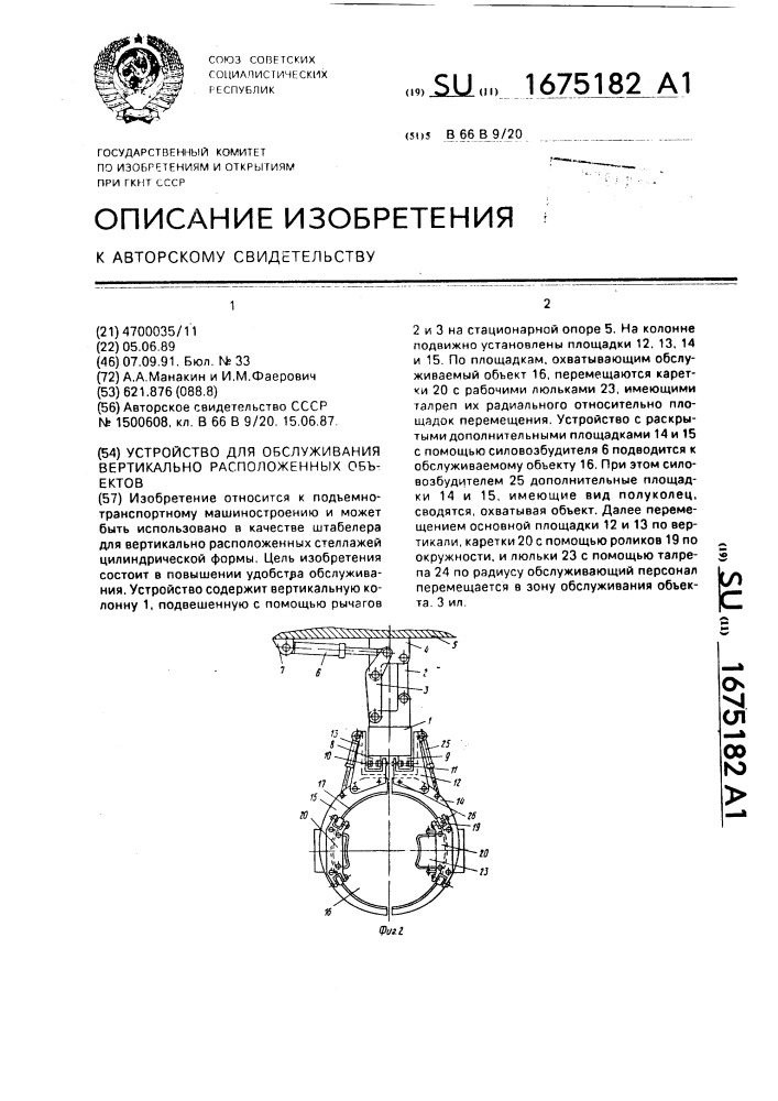 Устройство для обслуживания вертикально расположенных объектов (патент 1675182)