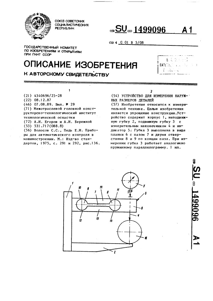 Устройство для измерения наружных размеров деталей (патент 1499096)