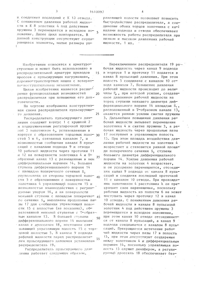 Распределитель пульсирующего давления (патент 1610097)