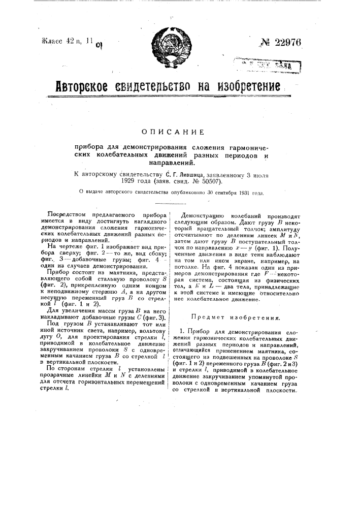 Прибор для демонстрирования сложения гармонических колебательных движений разных периодов и направлений (патент 22976)