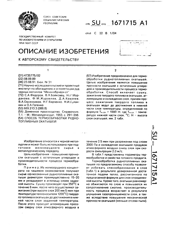 Способ термообработки руднотопливных окатышей (патент 1671715)