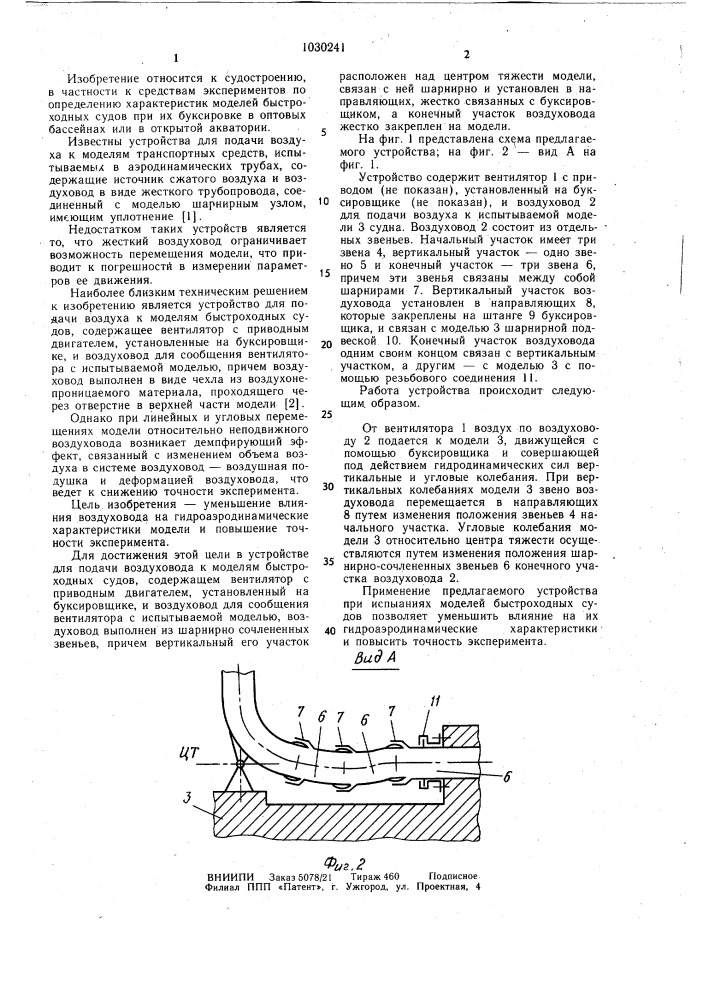 Устройство для подачи воздуха к моделям быстроходных судов (патент 1030241)
