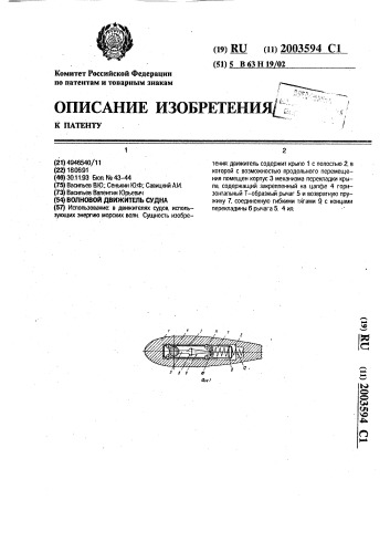 Волновой движитель судна (патент 2003594)