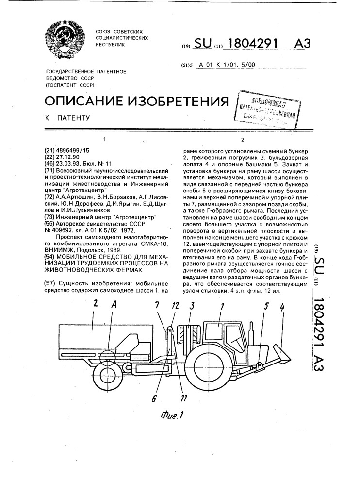 Мобильное средство для механизации трудоемких процессов на животноводческих фермах (патент 1804291)