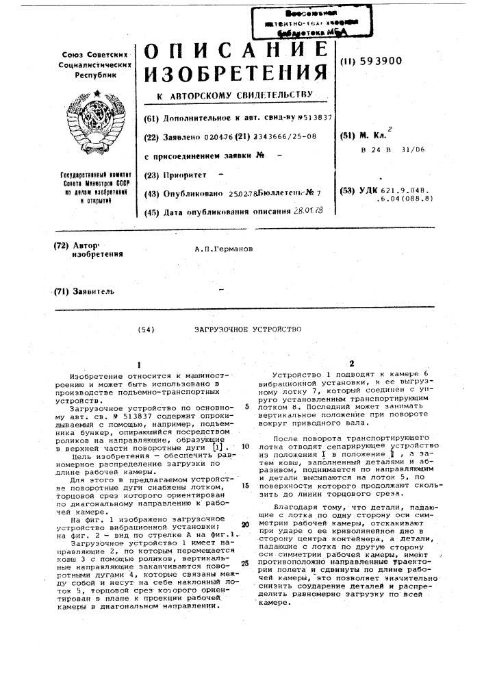 Загрузочное устройство (патент 593900)
