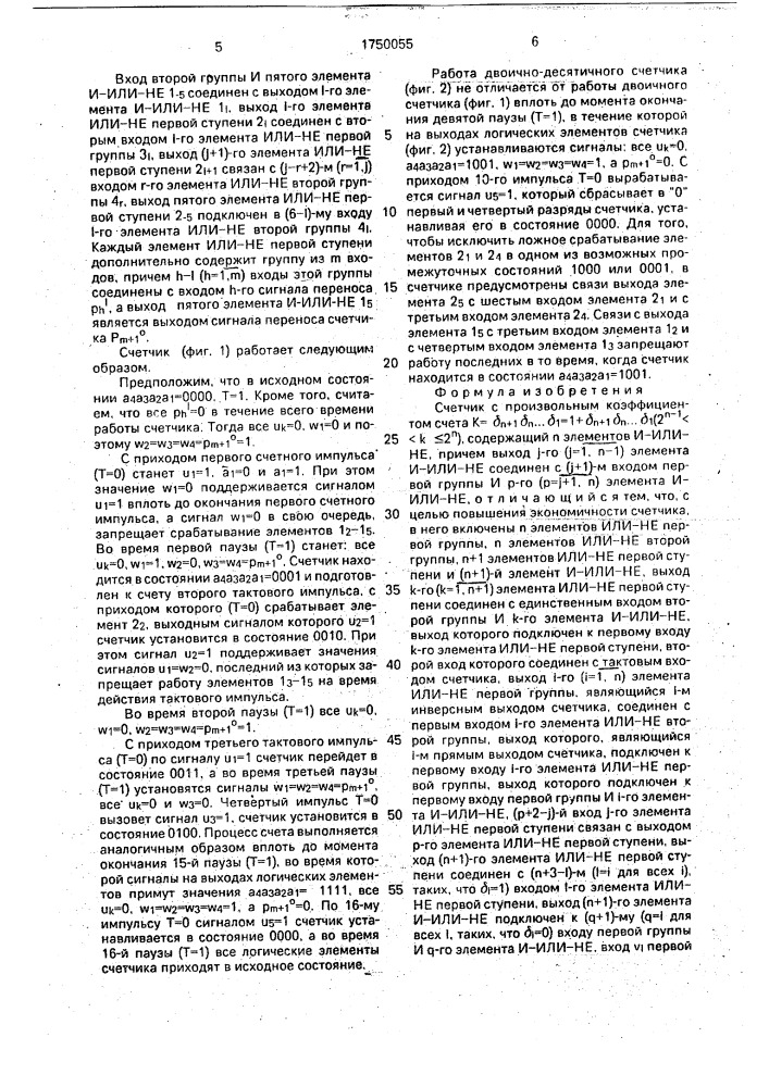 Счетчик с произвольным коэффициентом счета (патент 1750055)