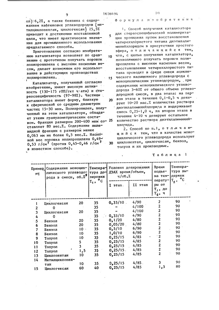 Способ получения катализатора для стереоспецифической полимеризации пропилена (патент 1616694)