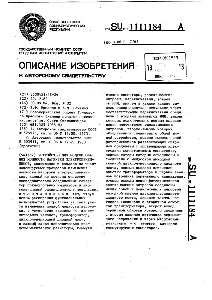Устройство для моделирования мощности нагрузки электроприемников (патент 1111184)