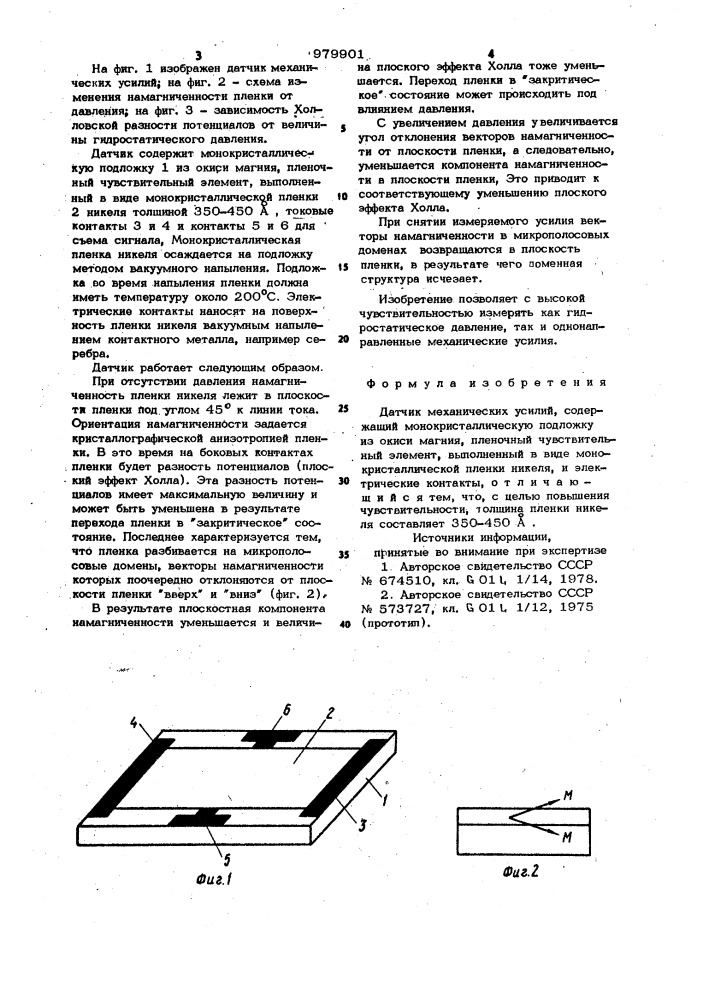 Датчик механических усилий (патент 979901)