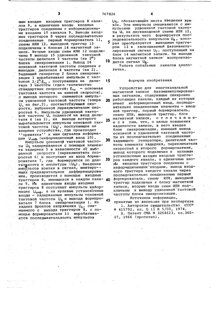 Устройство для многоканальной магнитной записи фазоманипулированных сигналов (патент 767826)