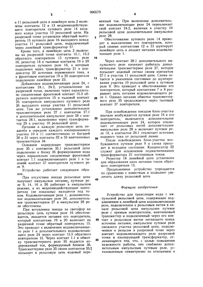 Устройство для трансляции кода в импульсной рельсовой цепи (патент 990570)