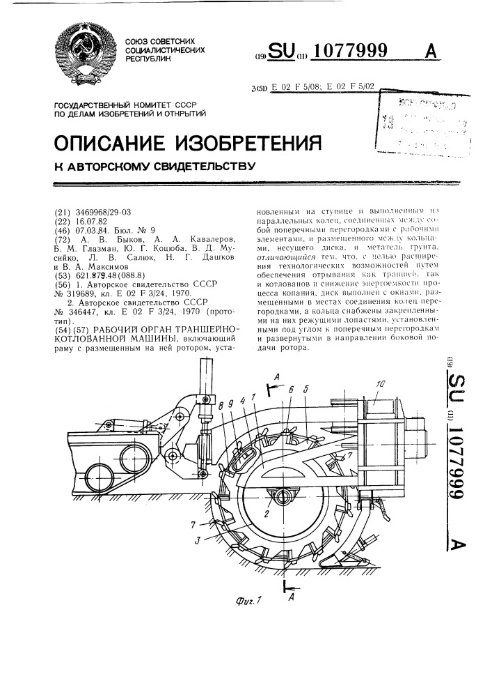 Рабочий орган траншейно-котлованной машины (патент 1077999)