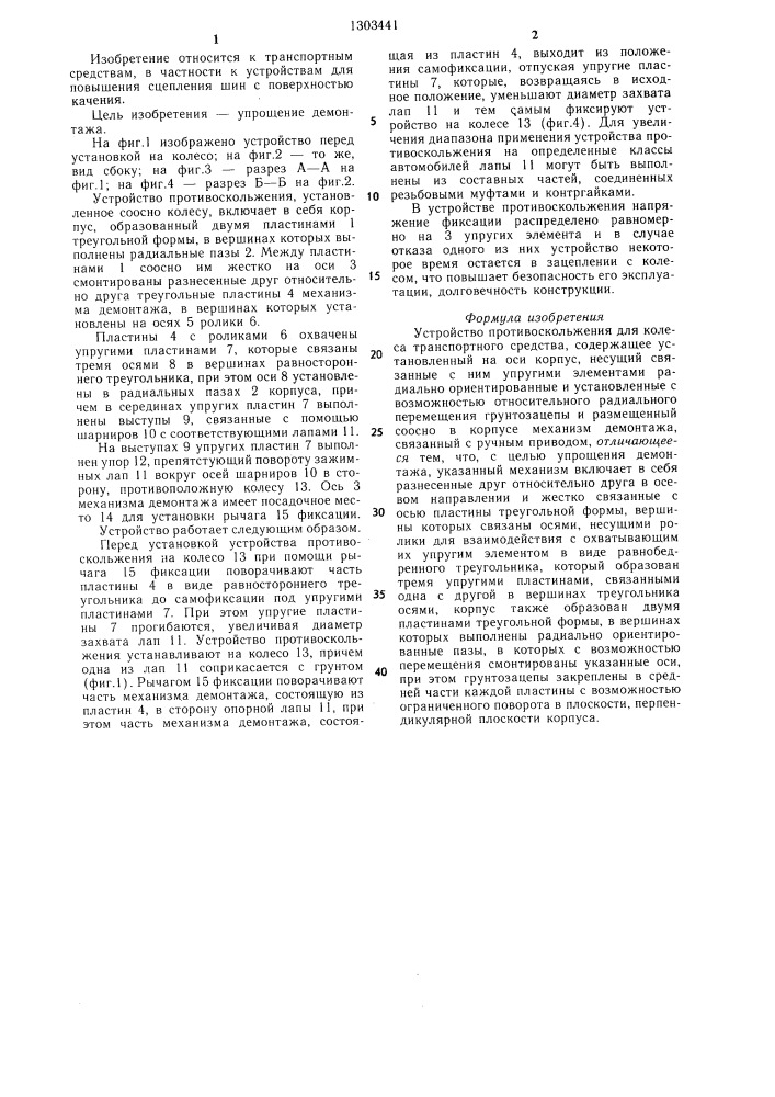 Устройство противоскольжения для колеса транспортного средства (патент 1303441)