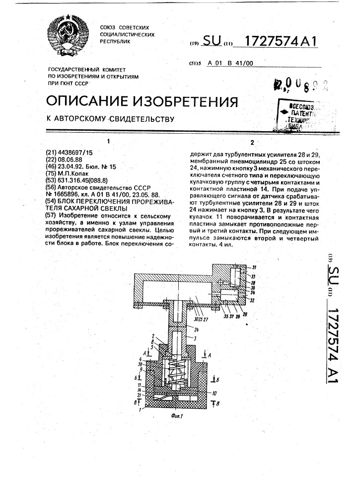 Блок переключения прореживателя сахарной свеклы (патент 1727574)