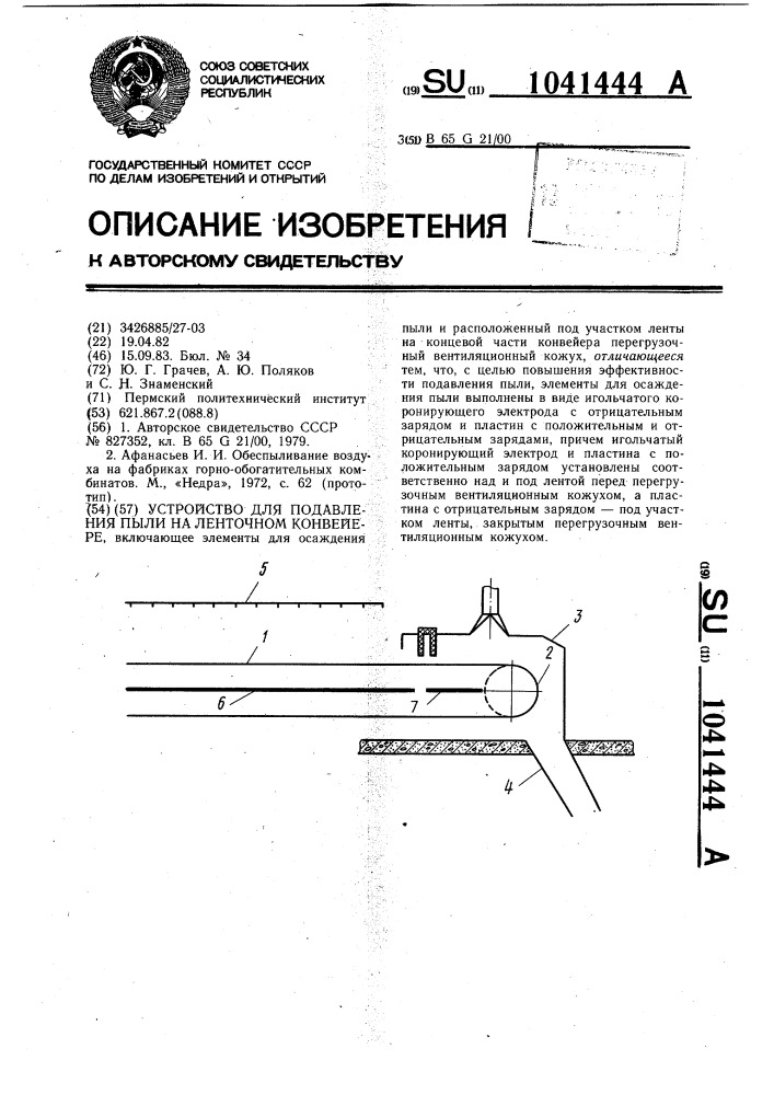 Устройство для подавления пыли на ленточном конвейере (патент 1041444)