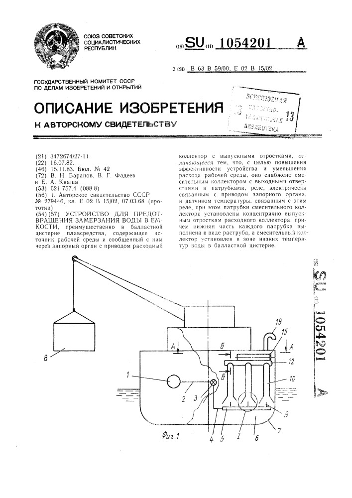 Устройство для предотвращения замерзания воды в емкости (патент 1054201)