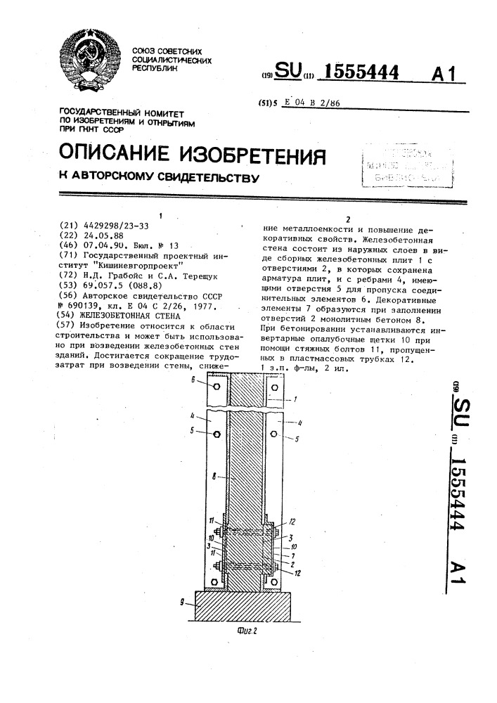 Железобетонная стена (патент 1555444)