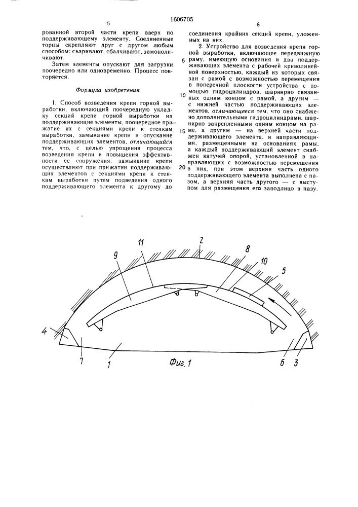 Способ возведения крепи горной выработки и устройство для его осуществления (патент 1606705)