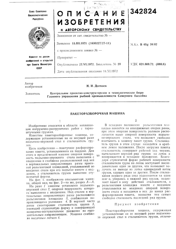 Пакеторазборочная машина (патент 342824)