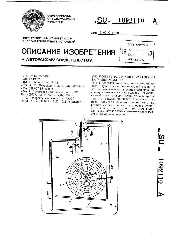 Подвесной конвейер безрукова-машковского (патент 1092110)