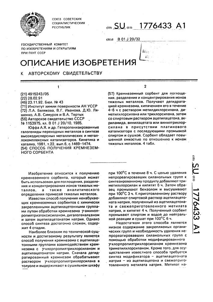 Способ получения кремнеземного сорбента (патент 1776433)