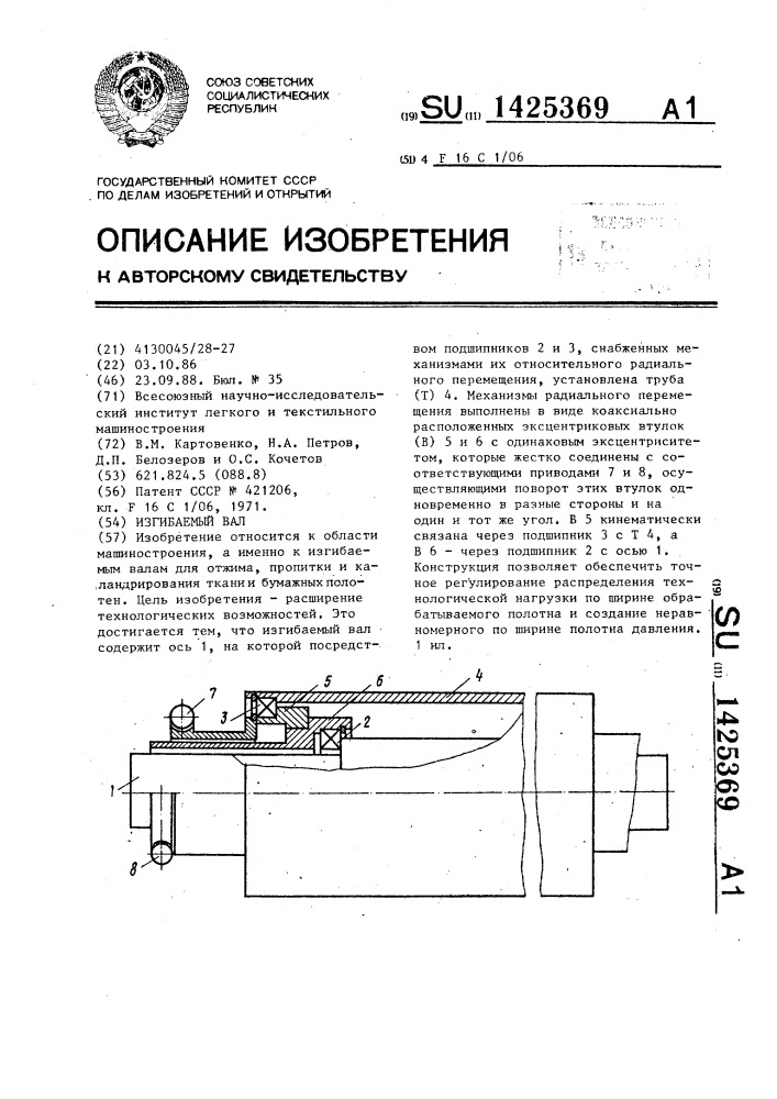 Изгибаемый вал (патент 1425369)
