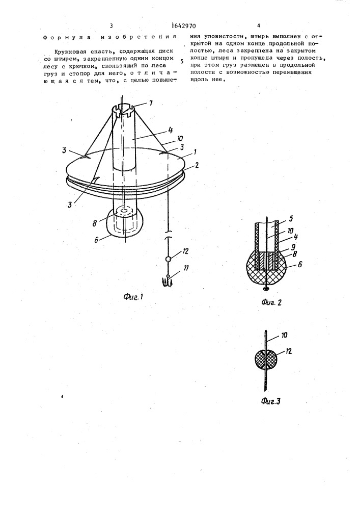 Кружковая снасть в.м.машукова (патент 1642970)