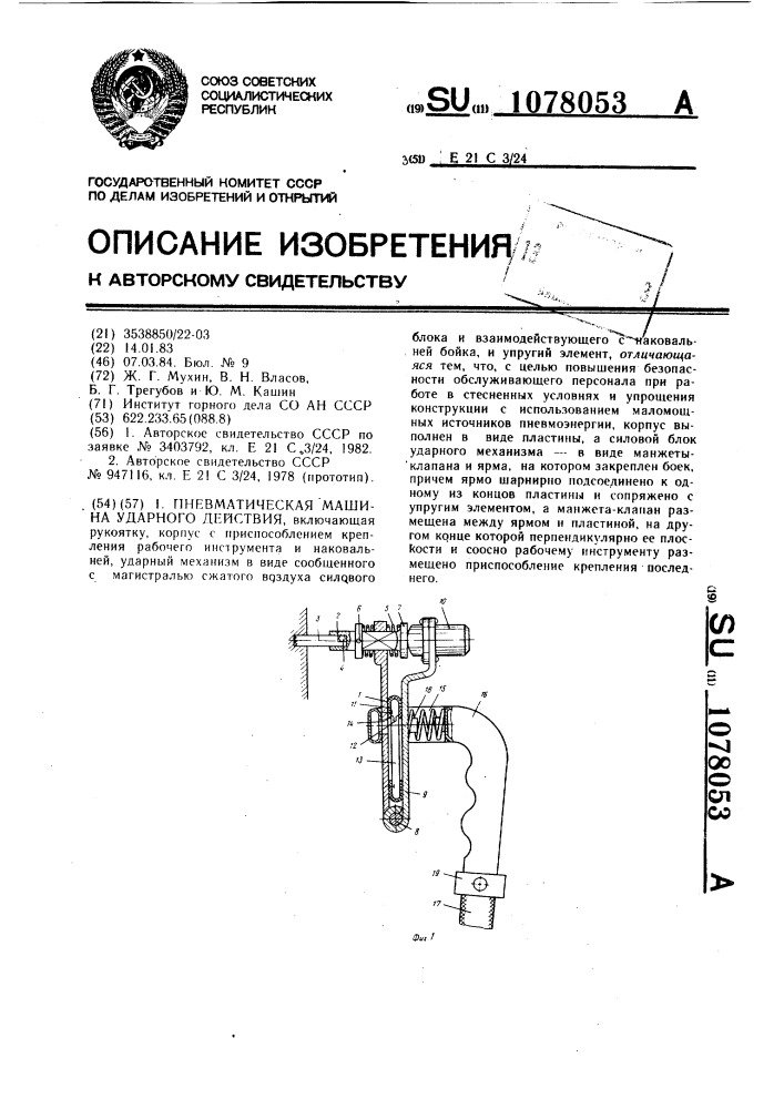 Пневматическая машина ударного действия (патент 1078053)