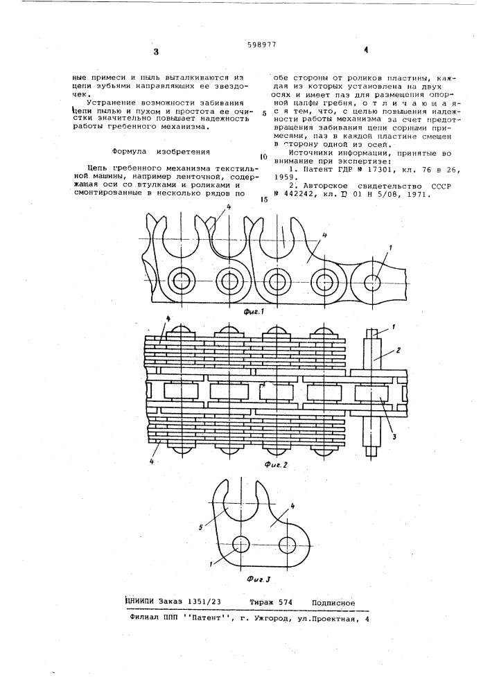 Цепь гребенного механизма текстильной машины (патент 598977)