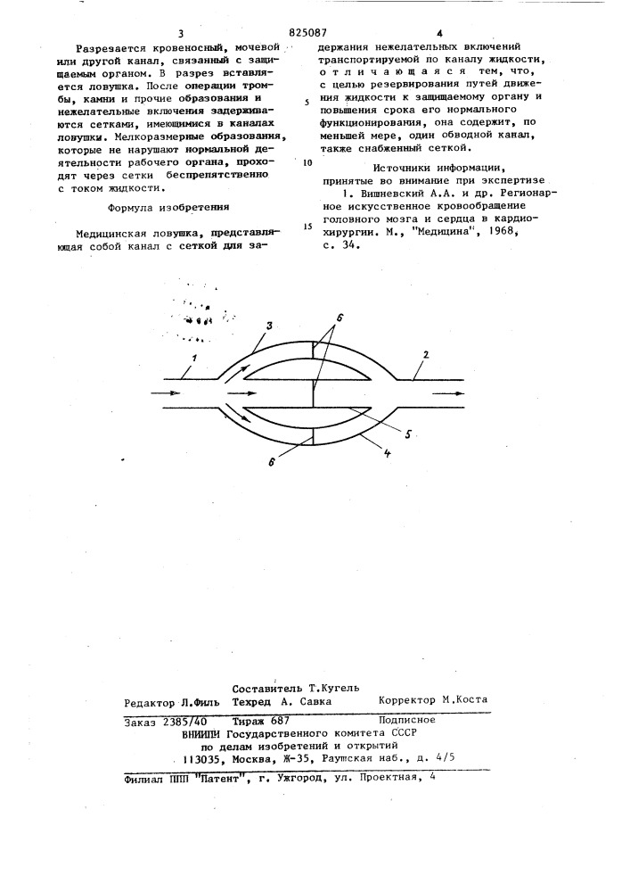 Медицинская ловушка (патент 825087)