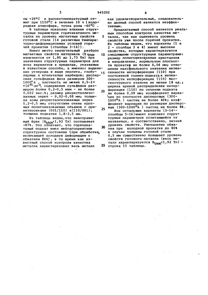 Способ контроля процесса производства трансформаторной стали (патент 945202)