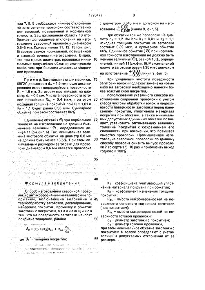 Способ изготовления сварочной проволоки с антикоррозийным металлическим покрытием (патент 1790477)