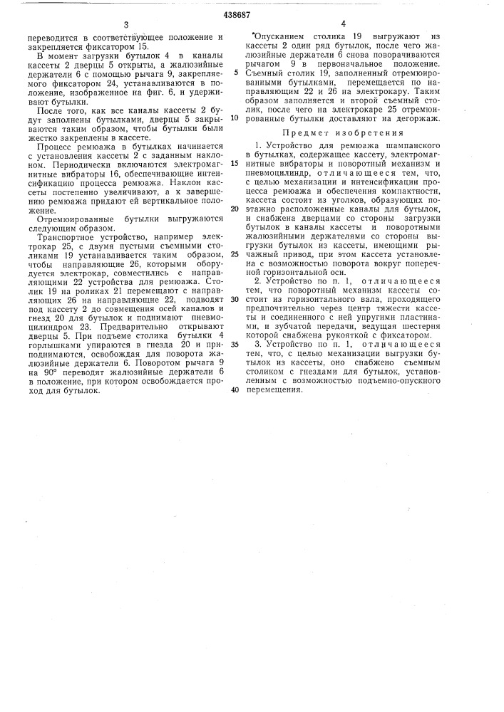 Устройство для ремюажа шампанского в бутылках (патент 438687)