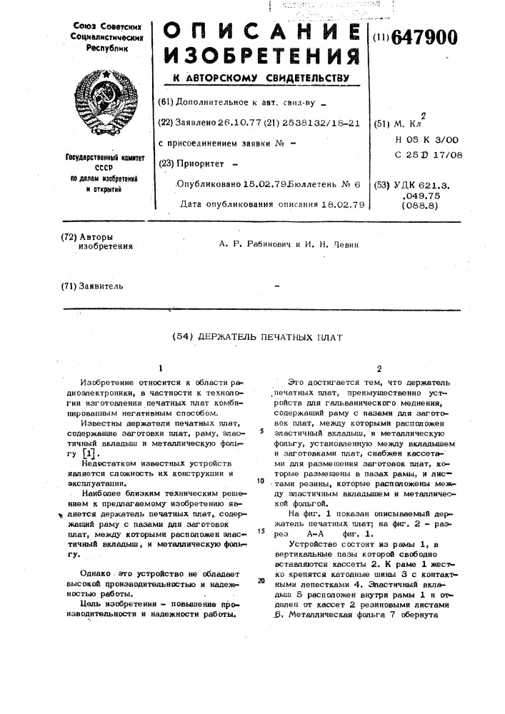 Держатель печатных плат (патент 647900)
