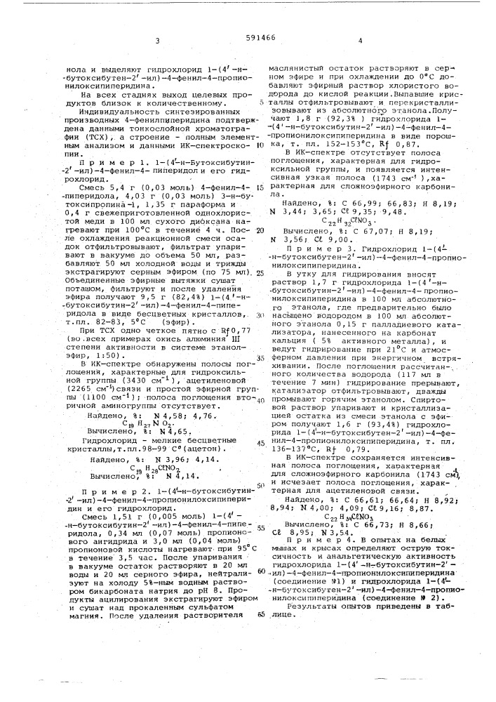 Производные 4-фенилпинеридина,обладающие анальгетической активностью (патент 591466)